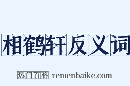 相鹤轩反义词是什么意思的图片